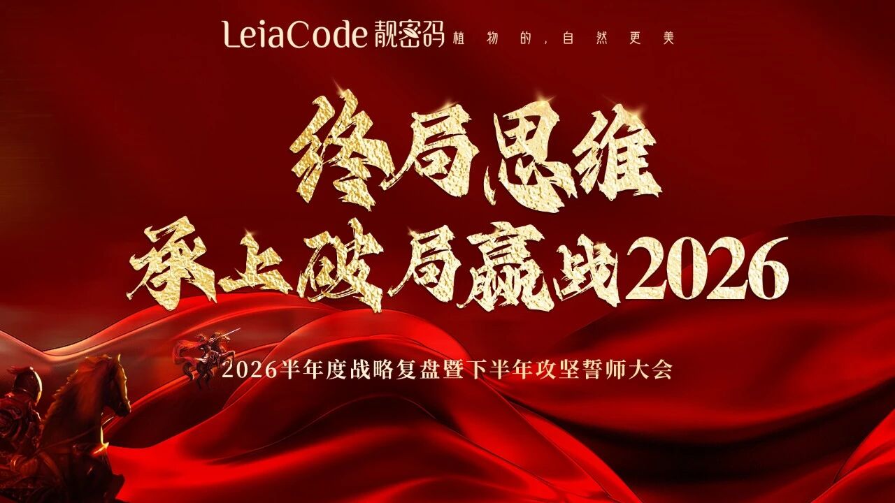 靓密码2026战略大会