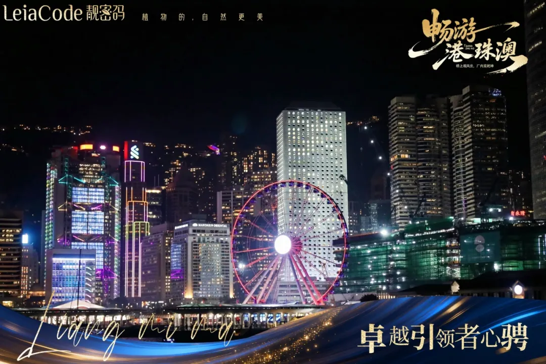 靓密码港珠澳之旅