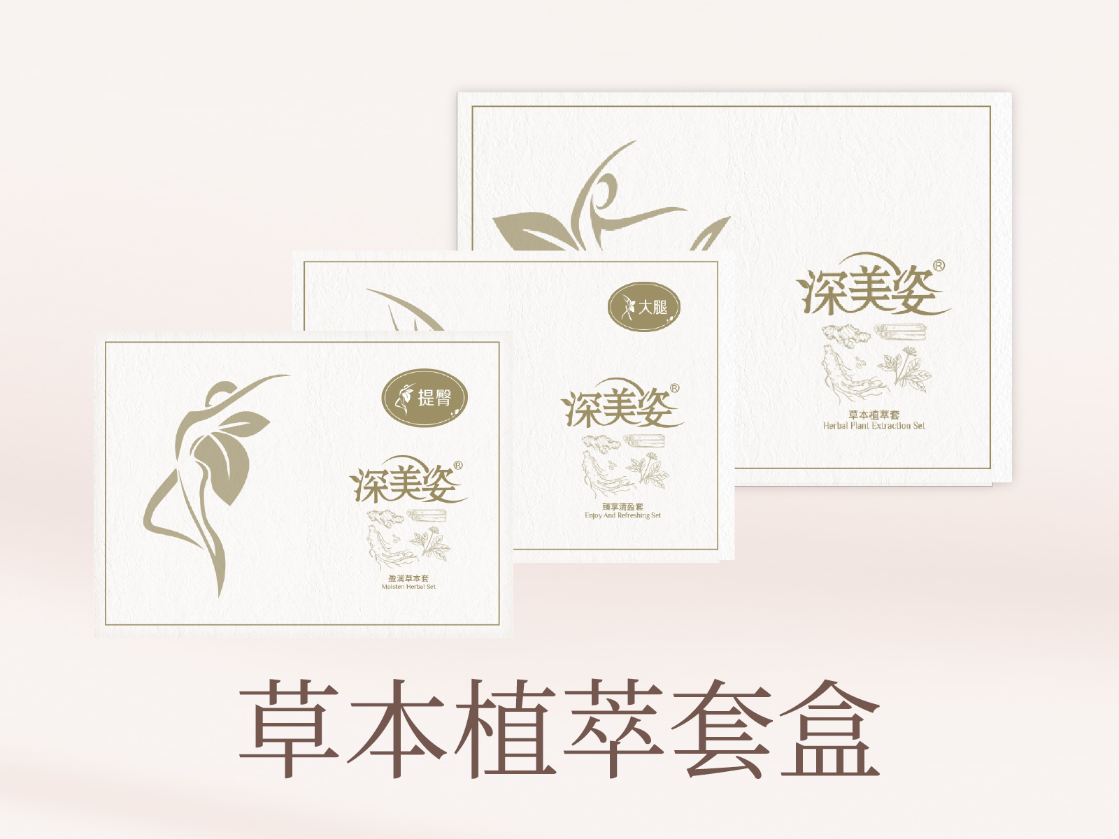 纤体塑形产品